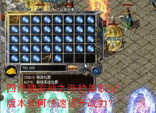 四月独家神之浩劫单职业版本如何快速提升战力? 四月独家神之浩劫单职业版本如何快速提升战力?