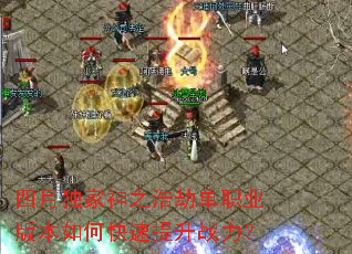 四月独家神之浩劫单职业版本如何快速提升战力? 四月独家神之浩劫单职业版本如何快速提升战力?