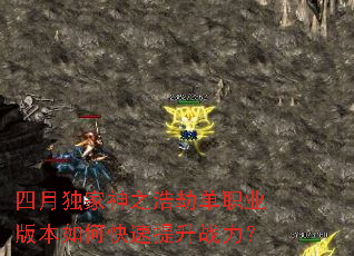 四月独家神之浩劫单职业版本如何快速提升战力? 四月独家神之浩劫单职业版本如何快速提升战力?