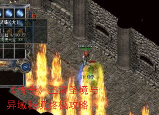 《传奇》三清圣境与异域秘境终极攻略 《传奇》三清圣境与异域秘境终极攻略