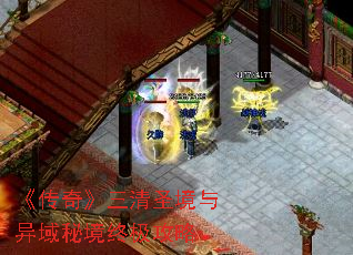 《传奇》三清圣境与异域秘境终极攻略 《传奇》三清圣境与异域秘境终极攻略