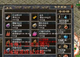 《传奇》三清圣境与异域秘境终极攻略 《传奇》三清圣境与异域秘境终极攻略