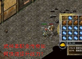 武神单职业传奇如何快速提升战力? 武神单职业传奇如何快速提升战力?