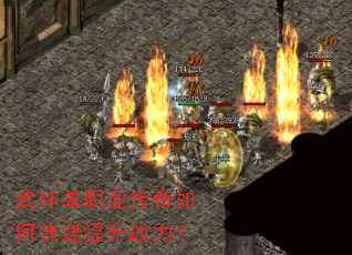 武神单职业传奇如何快速提升战力? 武神单职业传奇如何快速提升战力?