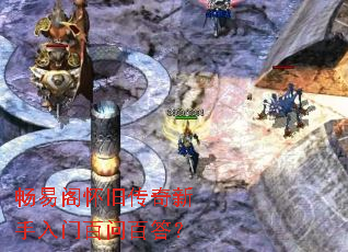 畅易阁怀旧传奇新手入门百问百答? 畅易阁怀旧传奇新手入门百问百答?
