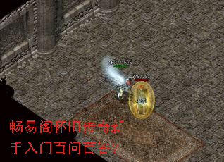 畅易阁怀旧传奇新手入门百问百答? 畅易阁怀旧传奇新手入门百问百答?