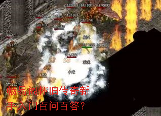 畅易阁怀旧传奇新手入门百问百答? 畅易阁怀旧传奇新手入门百问百答?