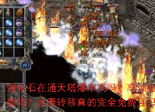 强化石在通天塔爆率高吗?高强化能增加元素属性条数吗?元素转移真的完全免费且只需强化+5吗? 强化石在通天塔爆率高吗?高强化能增加元素属性条数吗?元素转移真的完全免费且只需强化+5吗?