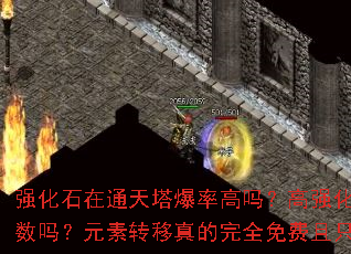 强化石在通天塔爆率高吗?高强化能增加元素属性条数吗?元素转移真的完全免费且只需强化+5吗? 强化石在通天塔爆率高吗?高强化能增加元素属性条数吗?元素转移真的完全免费且只需强化+5吗?