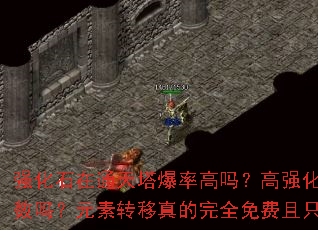 强化石在通天塔爆率高吗?高强化能增加元素属性条数吗?元素转移真的完全免费且只需强化+5吗? 强化石在通天塔爆率高吗?高强化能增加元素属性条数吗?元素转移真的完全免费且只需强化+5吗?