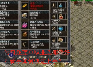 传奇超变单职业选哪个好?新手如何快速上手? 传奇超变单职业选哪个好?新手如何快速上手?