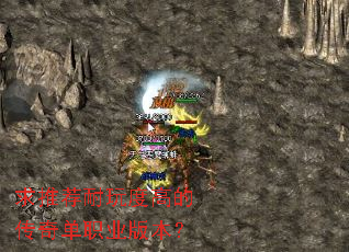 求推荐耐玩度高的传奇单职业版本? 求推荐耐玩度高的传奇单职业版本?