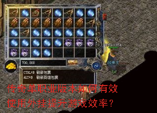 传奇单职业版本如何有效使用外挂提升游戏效率? 传奇单职业版本如何有效使用外挂提升游戏效率?