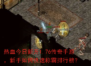 热血今日新开1.76传奇手游,新手如何快速称霸排行榜? 热血今日新开1.76传奇手游,新手如何快速称霸排行榜?