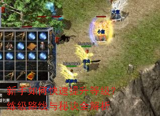 新手如何快速提升等级?练级路线与秘诀全解析 新手如何快速提升等级?练级路线与秘诀全解析