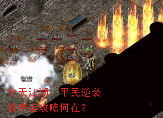 倚天江湖:平民逆袭的幸运攻略何在? 倚天江湖:平民逆袭的幸运攻略何在?