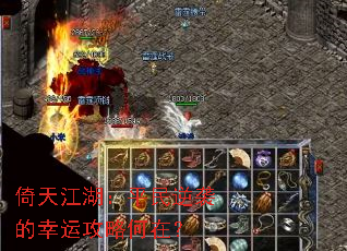 倚天江湖:平民逆袭的幸运攻略何在? 倚天江湖:平民逆袭的幸运攻略何在?