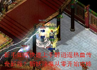 新手如何快速上手醉逍遥热血传奇新服?斩妖除魔从零开始攻略 新手如何快速上手醉逍遥热血传奇新服?斩妖除魔从零开始攻略