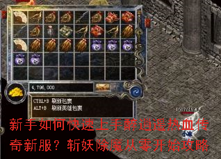 新手如何快速上手醉逍遥热血传奇新服?斩妖除魔从零开始攻略 新手如何快速上手醉逍遥热血传奇新服?斩妖除魔从零开始攻略