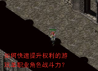 如何快速提升权利的游戏单职业角色战斗力? 如何快速提升权利的游戏单职业角色战斗力?