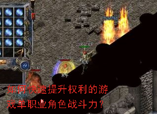 如何快速提升权利的游戏单职业角色战斗力? 如何快速提升权利的游戏单职业角色战斗力?