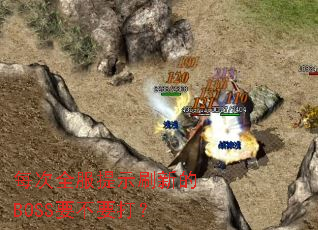 ÿ��ȫ����ʾˢ�µ�BOSSҪ��Ҫ��