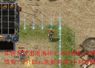 ��θ�Ч���ܺ����߿��ռ�Boss��������������2ֻBossˢ��ʱ��2Сʱ���Խ���