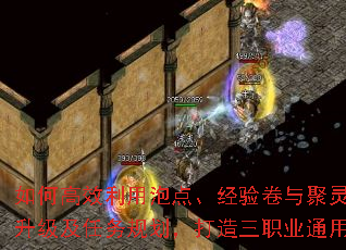 如何高效利用泡点、经验卷与聚灵珠,结合手动升级及任务规划,打造三职业通用升级路线? 如何高效利用泡点、经验卷与聚灵珠,结合手动升级及任务规划,打造三职业通用升级路线?