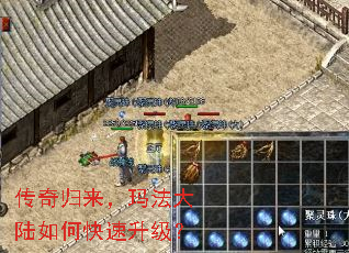 传奇归来,玛法大陆如何快速升级? 传奇归来,玛法大陆如何快速升级?