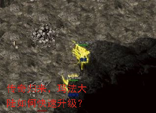传奇归来,玛法大陆如何快速升级? 传奇归来,玛法大陆如何快速升级?