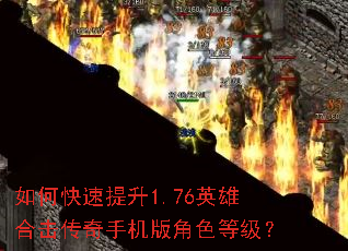 如何快速提升1.76英雄合击传奇手机版角色等级? 如何快速提升1.76英雄合击传奇手机版角色等级?