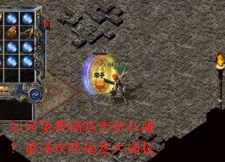 如何免费畅游传奇私服?最强攻略秘笈大揭秘 如何免费畅游传奇私服?最强攻略秘笈大揭秘