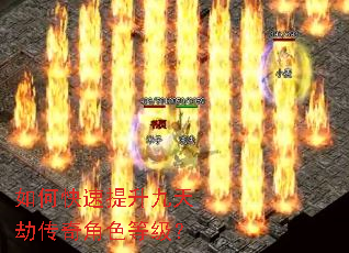 如何快速提升九天劫传奇角色等级? 如何快速提升九天劫传奇角色等级?