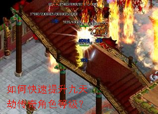 如何快速提升九天劫传奇角色等级? 如何快速提升九天劫传奇角色等级?