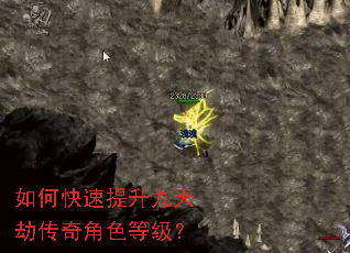 如何快速提升九天劫传奇角色等级? 如何快速提升九天劫传奇角色等级?