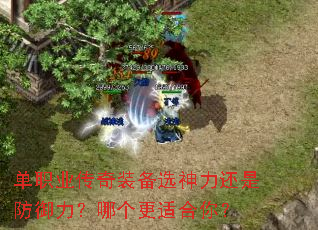 单职业传奇装备选神力还是防御力?哪个更适合你? 单职业传奇装备选神力还是防御力?哪个更适合你?