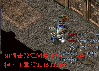 如何击败江湖豪侠塚三层5648神·王重阳301600249? 如何击败江湖豪侠塚三层5648神·王重阳301600249?