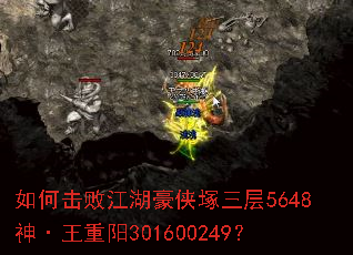 如何击败江湖豪侠塚三层5648神·王重阳301600249? 如何击败江湖豪侠塚三层5648神·王重阳301600249?