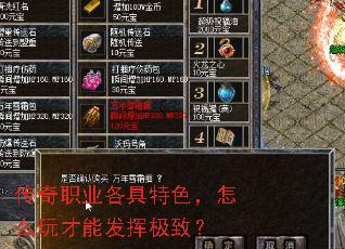 传奇职业各具特色,怎么玩才能发挥极致? 传奇职业各具特色,怎么玩才能发挥极致?