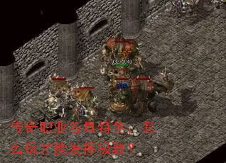 传奇职业各具特色,怎么玩才能发挥极致? 传奇职业各具特色,怎么玩才能发挥极致?