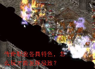 传奇职业各具特色,怎么玩才能发挥极致? 传奇职业各具特色,怎么玩才能发挥极致?