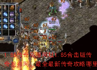 1.85传奇私服网址1.85合击版传奇发布网,最全最新传奇攻略哪里找? 1.85传奇私服网址1.85合击版传奇发布网,最全最新传奇攻略哪里找?