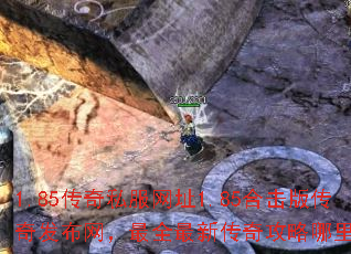 1.85传奇私服网址1.85合击版传奇发布网,最全最新传奇攻略哪里找? 1.85传奇私服网址1.85合击版传奇发布网,最全最新传奇攻略哪里找?