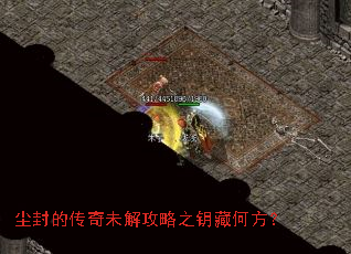 尘封的传奇未解攻略之钥藏何方? 尘封的传奇未解攻略之钥藏何方?