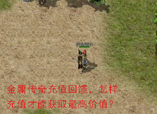 金庸传奇充值回馈,怎样充值才能获取最高价值? 金庸传奇充值回馈,怎样充值才能获取最高价值?