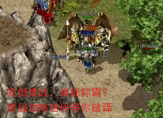 高燃挑战,谁能称霸?终极攻略密码等你破译 高燃挑战,谁能称霸?终极攻略密码等你破译