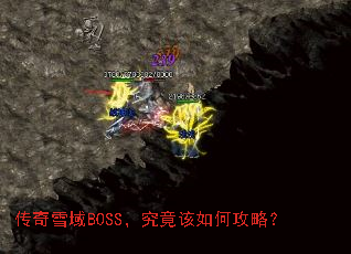 传奇雪域BOSS,究竟该如何攻略? 传奇雪域BOSS,究竟该如何攻略?