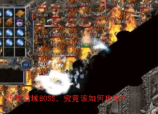 传奇雪域BOSS,究竟该如何攻略? 传奇雪域BOSS,究竟该如何攻略?
