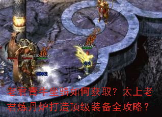 老君青牛坐骑如何获取?太上老君炼丹炉打造顶级装备全攻略? 老君青牛坐骑如何获取?太上老君炼丹炉打造顶级装备全攻略?