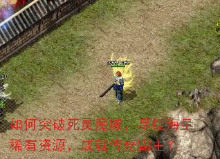 如何突破死灵魔域,尽揽海量稀有资源,成就传奇霸主? 如何突破死灵魔域,尽揽海量稀有资源,成就传奇霸主?